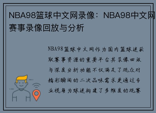 NBA98篮球中文网录像：NBA98中文网赛事录像回放与分析