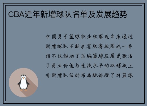 CBA近年新增球队名单及发展趋势