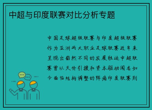 中超与印度联赛对比分析专题
