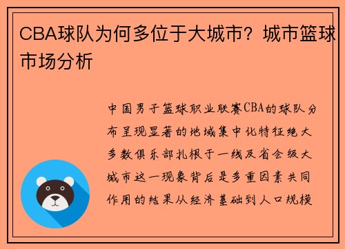CBA球队为何多位于大城市？城市篮球市场分析
