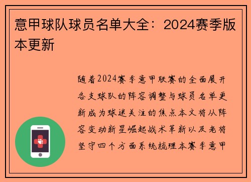 意甲球队球员名单大全：2024赛季版本更新