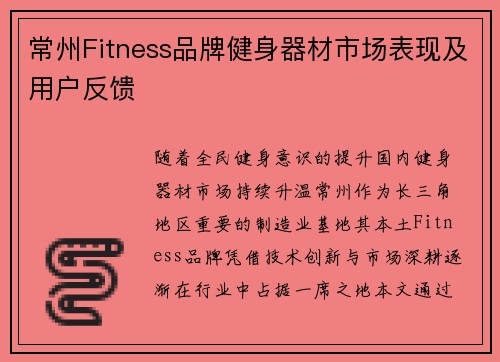 常州Fitness品牌健身器材市场表现及用户反馈