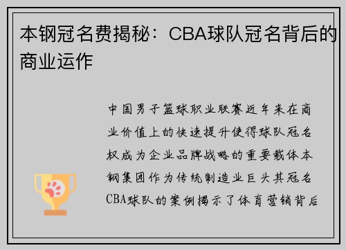 本钢冠名费揭秘：CBA球队冠名背后的商业运作