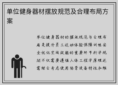 单位健身器材摆放规范及合理布局方案