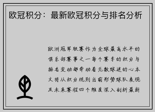 欧冠积分：最新欧冠积分与排名分析