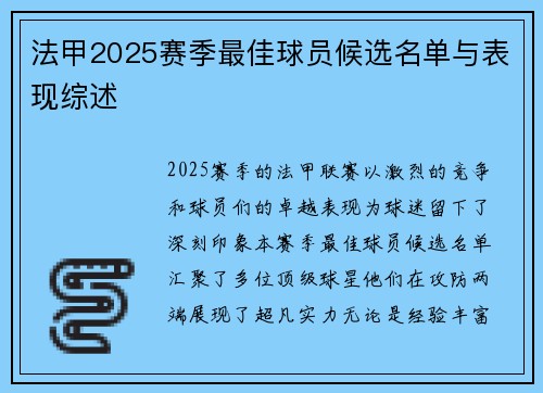 法甲2025赛季最佳球员候选名单与表现综述