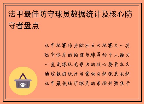 法甲最佳防守球员数据统计及核心防守者盘点