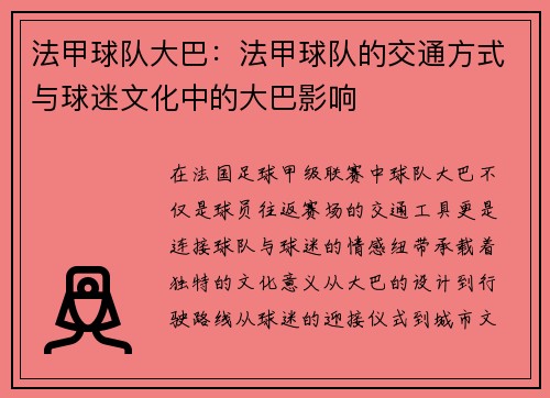 法甲球队大巴：法甲球队的交通方式与球迷文化中的大巴影响