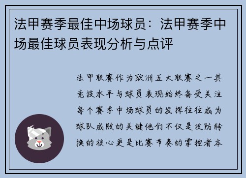 法甲赛季最佳中场球员：法甲赛季中场最佳球员表现分析与点评