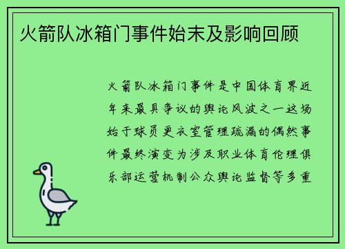 火箭队冰箱门事件始末及影响回顾