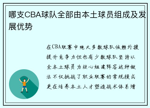 哪支CBA球队全部由本土球员组成及发展优势