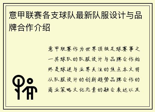 意甲联赛各支球队最新队服设计与品牌合作介绍