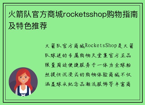 火箭队官方商城rocketsshop购物指南及特色推荐