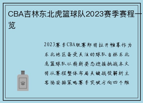 CBA吉林东北虎篮球队2023赛季赛程一览