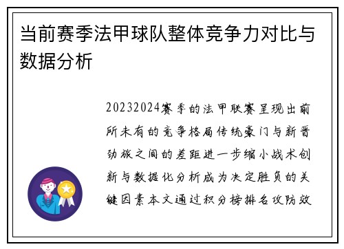 当前赛季法甲球队整体竞争力对比与数据分析
