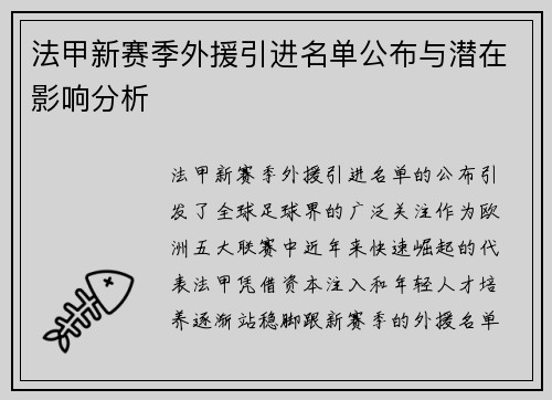 法甲新赛季外援引进名单公布与潜在影响分析