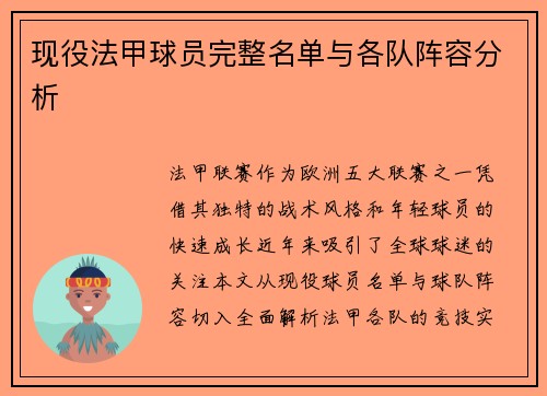 现役法甲球员完整名单与各队阵容分析
