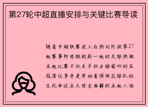 第27轮中超直播安排与关键比赛导读