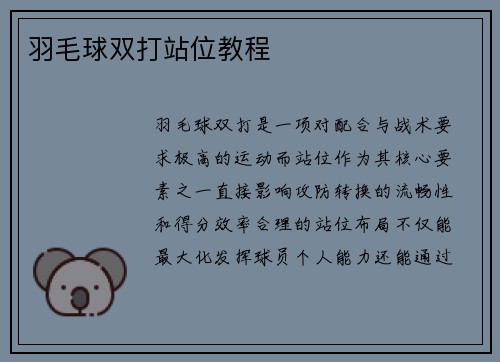 羽毛球双打站位教程
