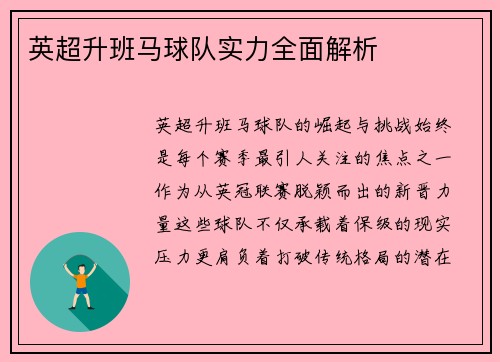 英超升班马球队实力全面解析