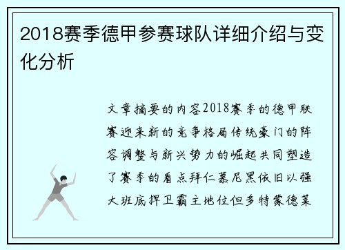 2018赛季德甲参赛球队详细介绍与变化分析
