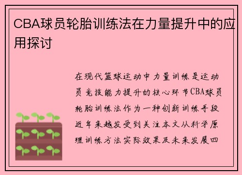 CBA球员轮胎训练法在力量提升中的应用探讨