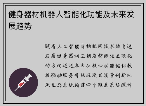 健身器材机器人智能化功能及未来发展趋势