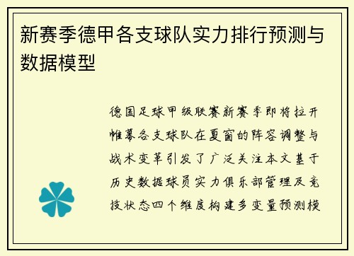 新赛季德甲各支球队实力排行预测与数据模型