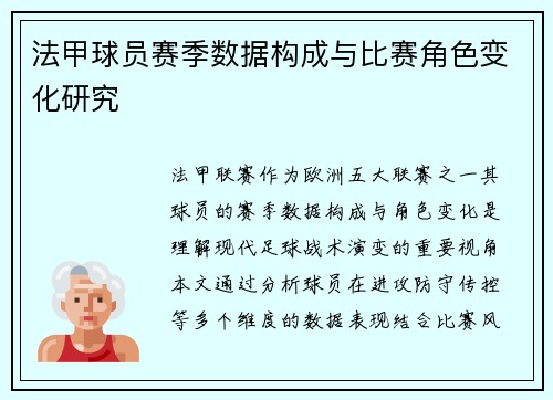 法甲球员赛季数据构成与比赛角色变化研究