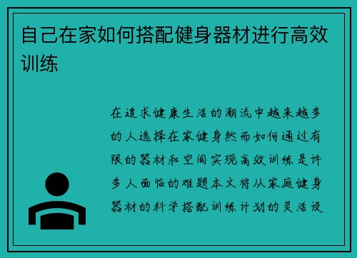 自己在家如何搭配健身器材进行高效训练