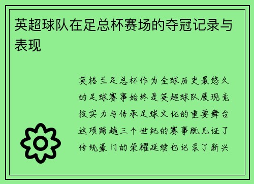 英超球队在足总杯赛场的夺冠记录与表现
