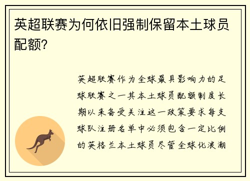 英超联赛为何依旧强制保留本土球员配额？