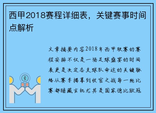 西甲2018赛程详细表，关键赛事时间点解析