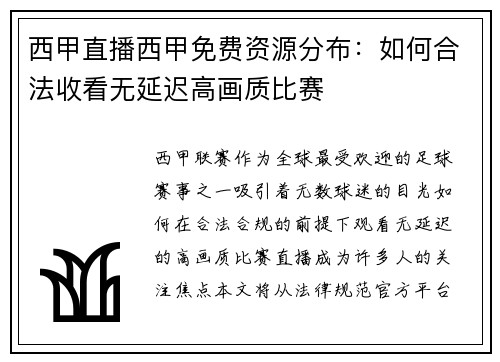 西甲直播西甲免费资源分布：如何合法收看无延迟高画质比赛