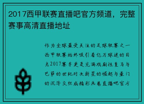 2017西甲联赛直播吧官方频道，完整赛事高清直播地址