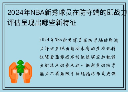 2024年NBA新秀球员在防守端的即战力评估呈现出哪些新特征