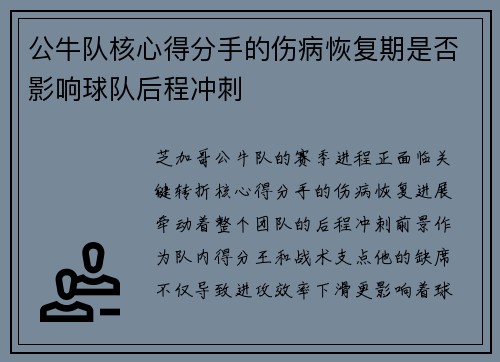 公牛队核心得分手的伤病恢复期是否影响球队后程冲刺