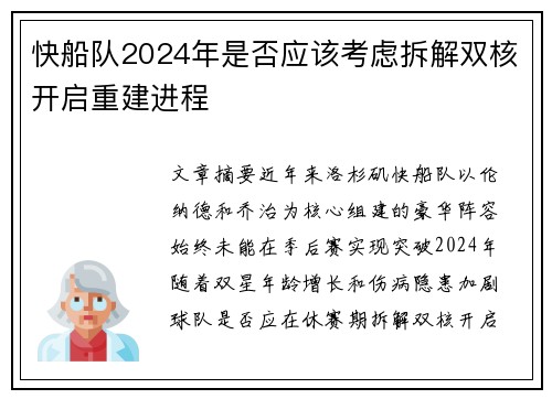 快船队2024年是否应该考虑拆解双核开启重建进程