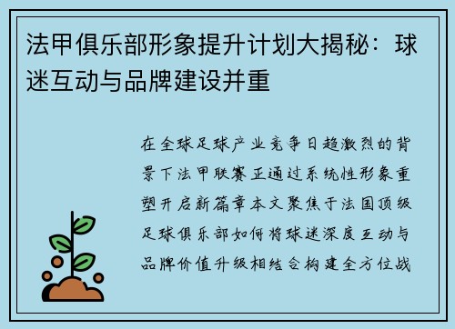 法甲俱乐部形象提升计划大揭秘：球迷互动与品牌建设并重