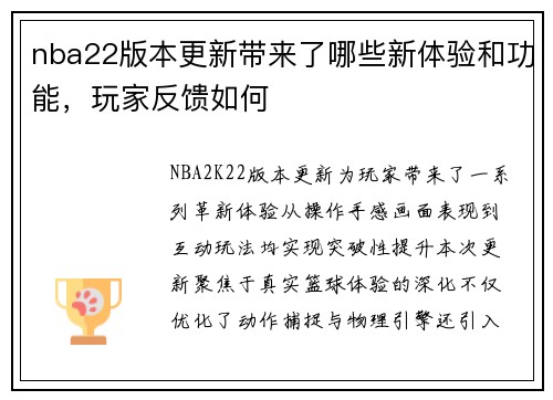 nba22版本更新带来了哪些新体验和功能，玩家反馈如何
