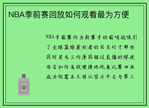 NBA季前赛回放如何观看最为方便