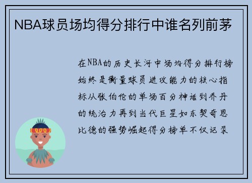 NBA球员场均得分排行中谁名列前茅