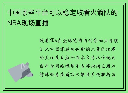 中国哪些平台可以稳定收看火箭队的NBA现场直播