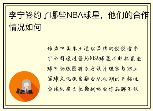 李宁签约了哪些NBA球星，他们的合作情况如何
