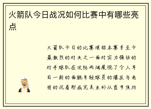 火箭队今日战况如何比赛中有哪些亮点