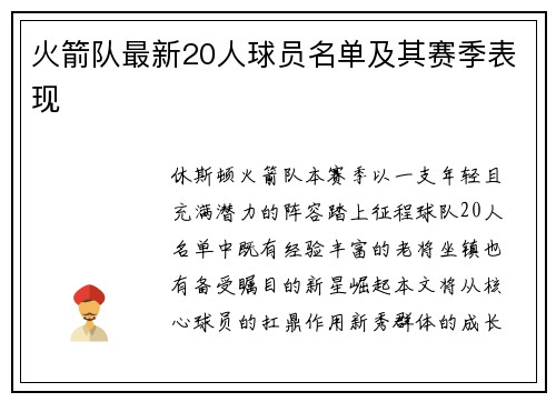 火箭队最新20人球员名单及其赛季表现