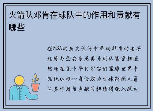 火箭队邓肯在球队中的作用和贡献有哪些