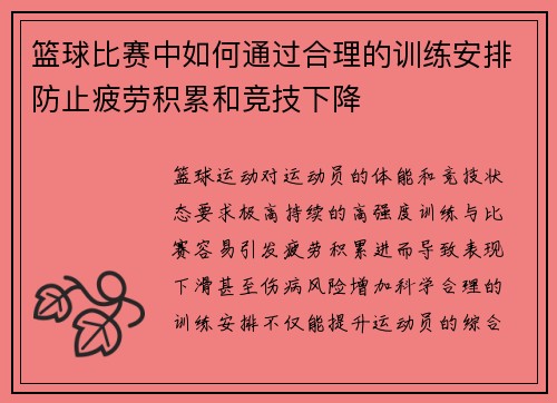 篮球比赛中如何通过合理的训练安排防止疲劳积累和竞技下降