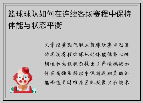 篮球球队如何在连续客场赛程中保持体能与状态平衡