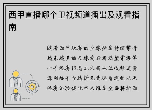 西甲直播哪个卫视频道播出及观看指南
